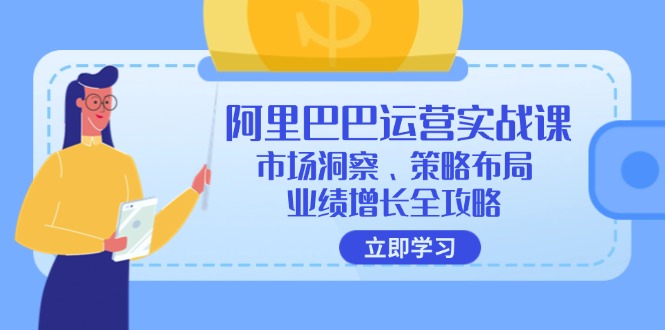 阿里巴巴运营实战课：市场洞察、策略布局、业绩增长全攻略 - 冒泡网-冒泡网