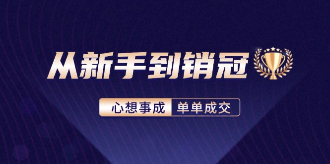 从新手到销冠：精通客户心理学，揭秘销冠背后的成交秘籍 - 冒泡网-冒泡网