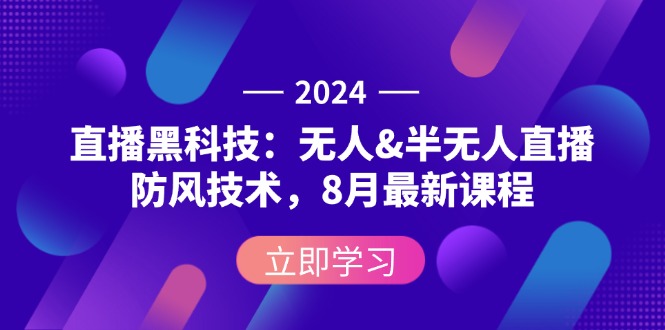 2024直播黑科技：无人&半无人直播防风技术，8月最新课程 - 冒泡网-冒泡网