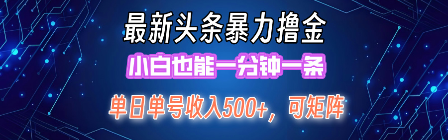 最新暴力头条掘金日入500+，矩阵操作日入2000+ ，小白也能轻松上手！ - 冒泡网-冒泡网