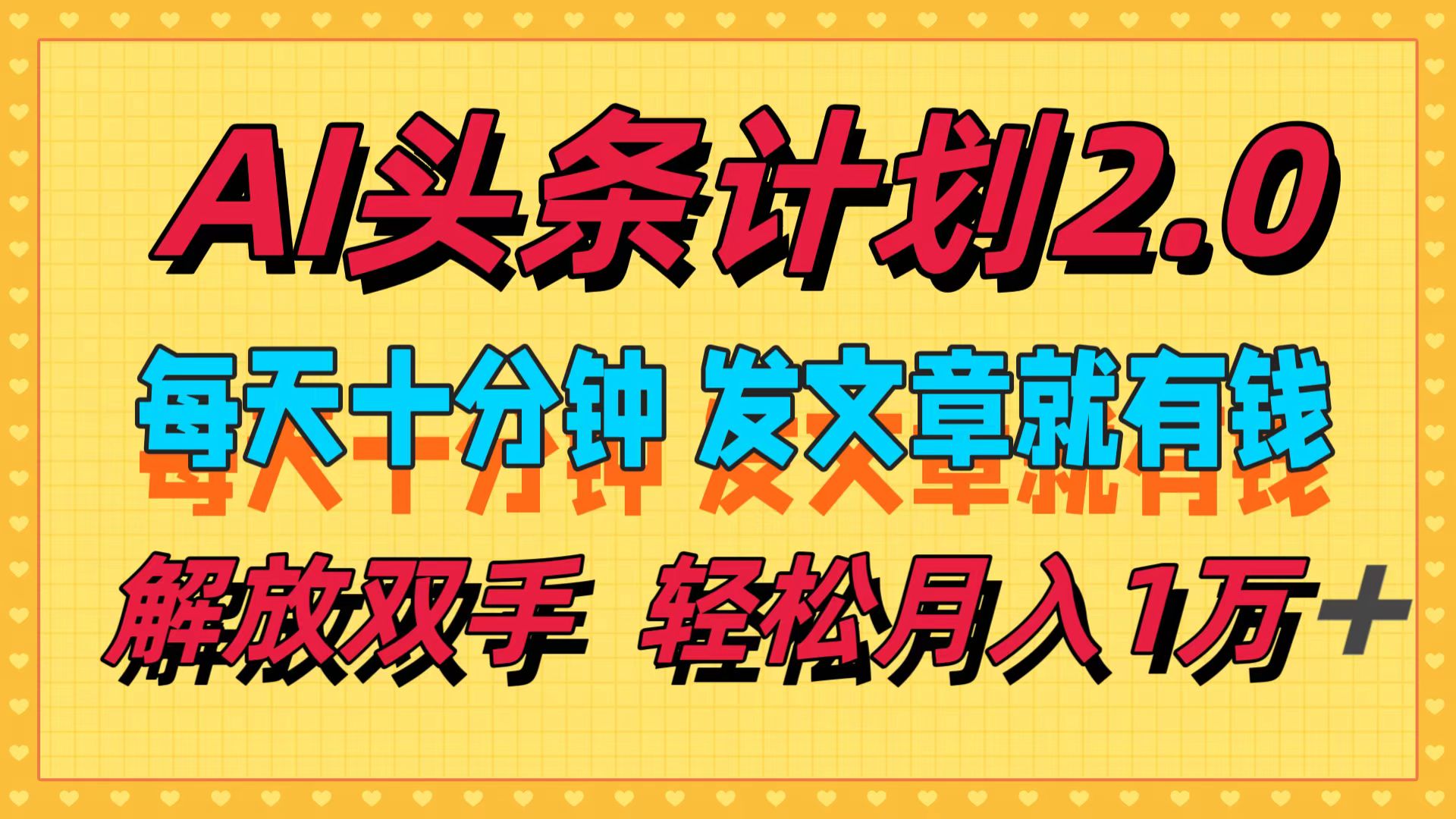 AI头条计划2.0，每天十分钟，发文章就有钱，小白轻松月入1w＋ - 冒泡网-冒泡网