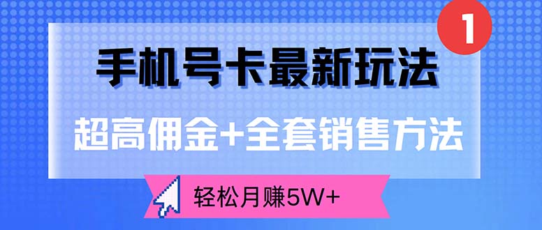 手机号卡最新玩法，超高佣金+全套销售方法，轻松月赚5W+ - 冒泡网-冒泡网