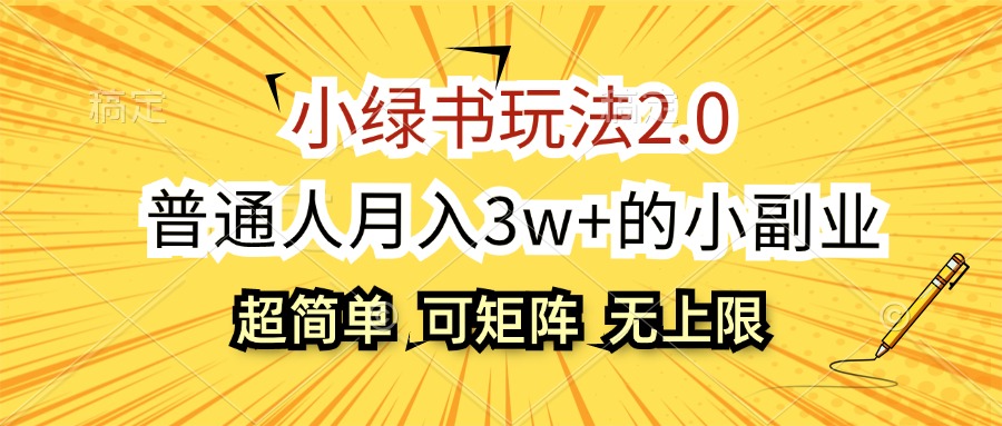 小绿书玩法2.0，超简单，普通人月入3w+的小副业，可批量放大 - 冒泡网-冒泡网