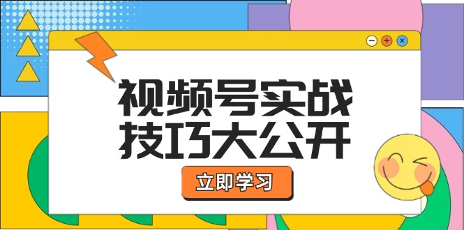 视频号实战技巧大公开：选题拍摄、运营推广、直播带货一站式学习 (无水印) - 冒泡网-冒泡网