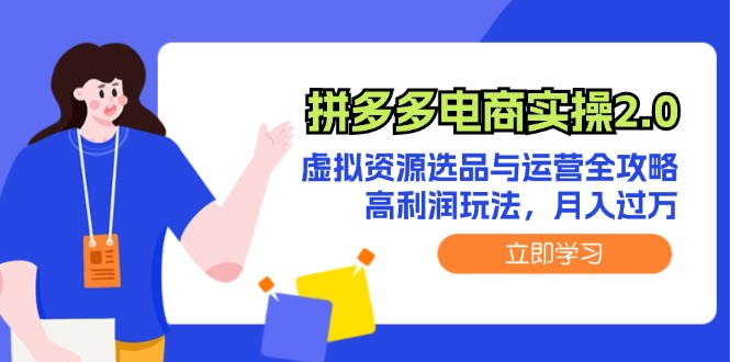 拼多多电商实操2.0：虚拟资源选品与运营全攻略，高利润玩法，月入过万 - 冒泡网-冒泡网