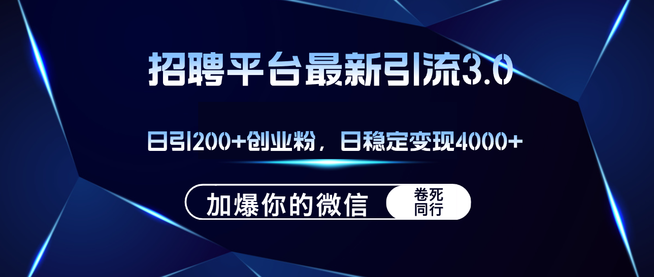 招聘平台日引流200+创业粉，加爆微信，日稳定变现4000+ - 冒泡网-冒泡网