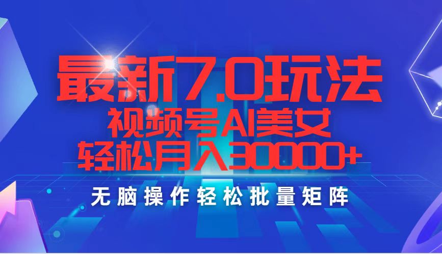 最新7.0玩法视频号AI美女，轻松月入30000+ - 冒泡网-冒泡网