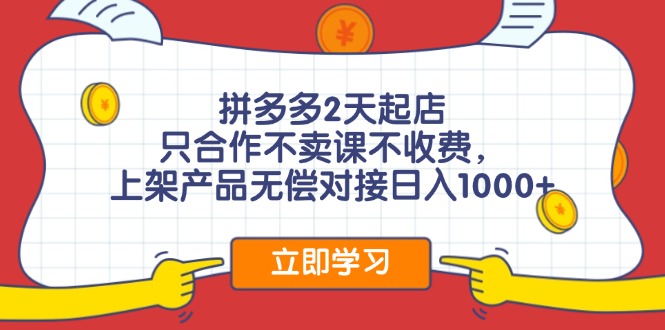 图片[1]-拼多多0成本开店，只合作不卖课不收费，0成本尝试，日赚千元+ - 冒泡网-冒泡网