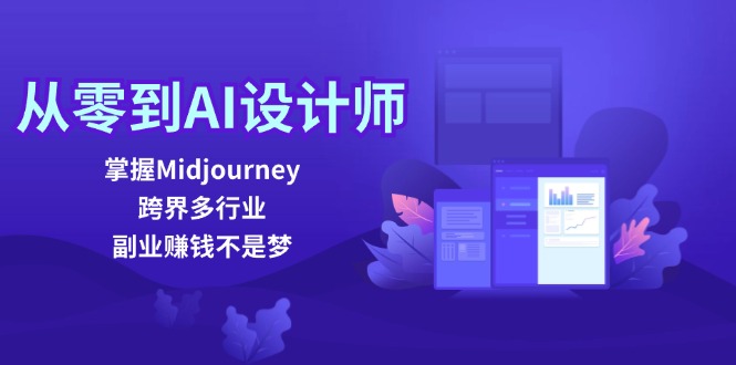 从零到AI设计师：掌握Midjourney，跨界多行业，副业赚钱不是梦 - 冒泡网-冒泡网