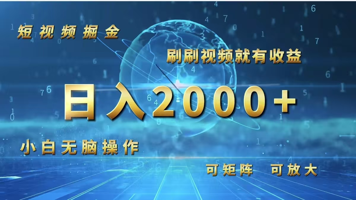 短视频掘金，刷刷视频就有收益.小白无脑操作，日入2000+ - 冒泡网-冒泡网