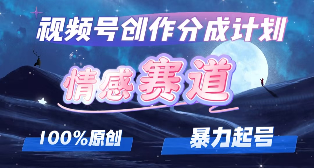 详解视频号创作者分成项目之情感赛道，暴力起号，可同步多平台 (附素材) - 冒泡网-冒泡网