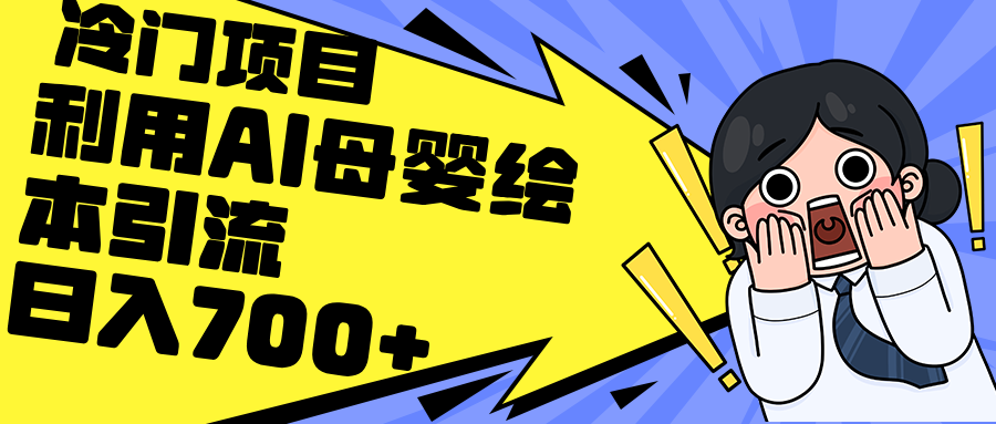 利用AI母婴绘本引流，私域变现日入700+ - 冒泡网-冒泡网