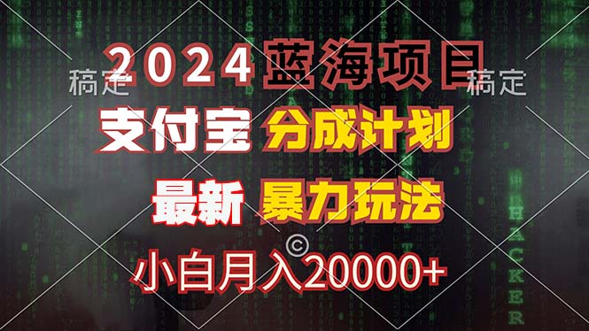 2024蓝海项目，支付宝分成计划，暴力玩法，刷爆播放量，小白月入20000+ - 冒泡网-冒泡网