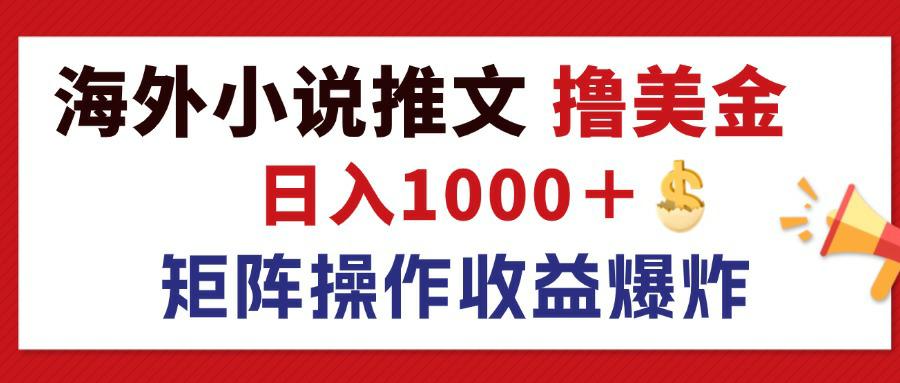 最新海外小说推文撸美金，日入1000＋ 蓝海市场，矩阵放大收益爆炸 - 冒泡网-冒泡网