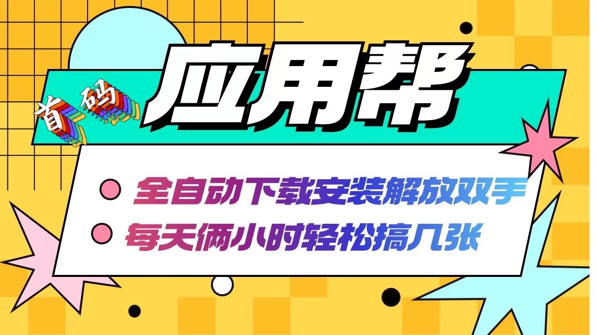 应用帮下载安装拉新玩法 全自动下载安装到卸载 每天俩小时轻松搞几张 - 冒泡网-冒泡网