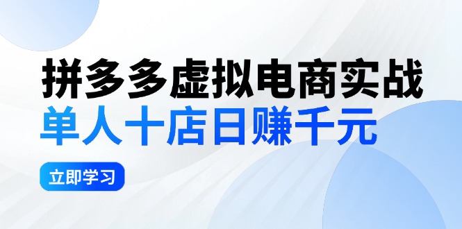 拼夕夕虚拟电商实战：单人10店日赚千元，深耕老项目，稳定盈利不求风口 - 冒泡网-冒泡网