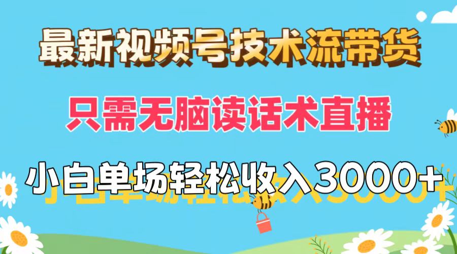 最新视频号技术流带货，只需无脑读话术直播，小白单场直播纯收益也能轻… - 冒泡网-冒泡网