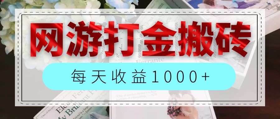 网游全自动搬砖副业项目，每天收益1000+，长期稳定 - 冒泡网-冒泡网