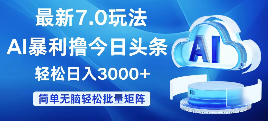 今日头条7.0最新暴利玩法，轻松日入3000+ - 冒泡网-冒泡网