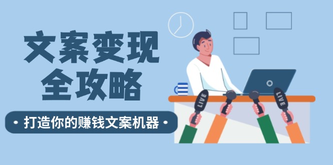 文案变现全攻略：12个技巧深度剖析，打造你的赚钱文案机器 - 冒泡网-冒泡网