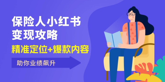 保 险 人 小红书变现攻略，精准定位+爆款内容，助你业绩飙升 - 冒泡网-冒泡网