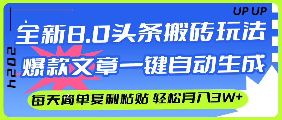 图片[1]-AI头条搬砖，爆款文章一键生成，每天复制粘贴10分钟，轻松月入3w+ - 冒泡网-冒泡网