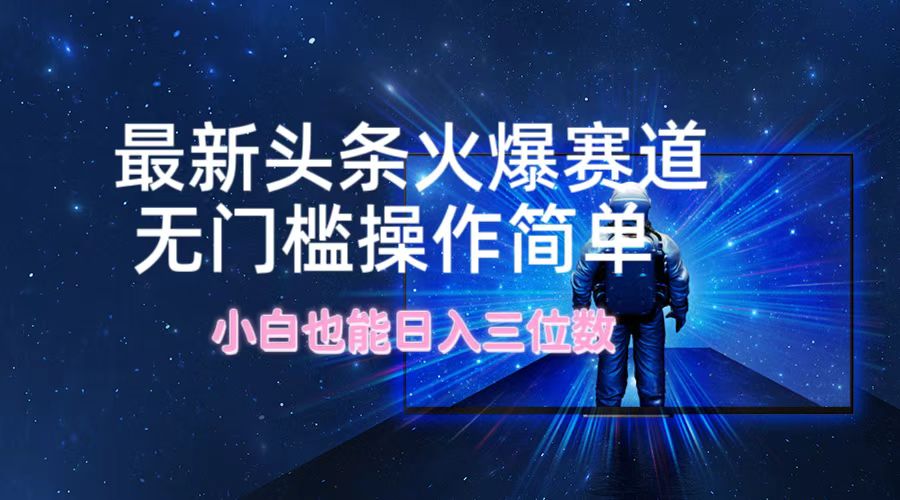 最新头条火爆赛道，无门槛操作简单，小白也能日入三位数 - 冒泡网-冒泡网