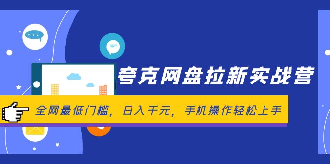 夸克网盘拉新实战营：全网最低门槛，日入千元，手机操作轻松上手 - 冒泡网-冒泡网