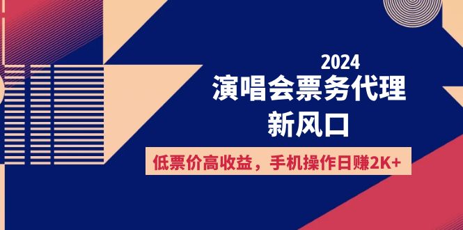 2024演唱会票务代理新风口，低票价高收益，手机操作日赚2K+ - 冒泡网-冒泡网