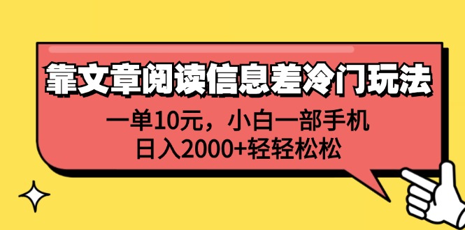 图片[1]-靠文章阅读信息差冷门玩法，一单10元，小白一部手机，日入2000+轻轻松松 - 冒泡网-冒泡网