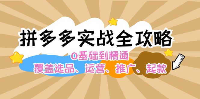 拼多多实战全攻略：0基础到精通，覆盖选品、运营、推广、起款 - 冒泡网-冒泡网