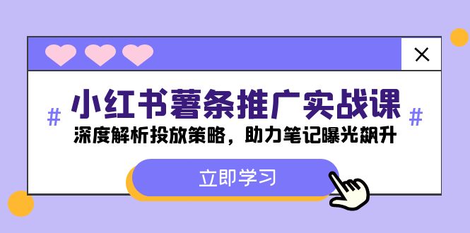 小红书-薯 条 推 广 实战课：深度解析投放策略，助力笔记曝光飙升 - 冒泡网-冒泡网