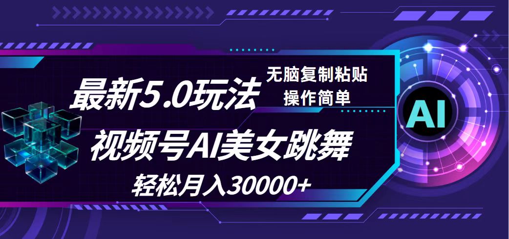 视频号5.0最新玩法，AI美女跳舞，轻松月入30000+ - 冒泡网-冒泡网