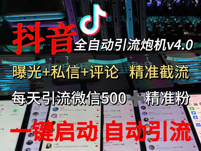 渡鸦科技抖音V4.0曝光炮机 全自动截流精准粉 创业粉 私域引流微信日+500人 - 冒泡网-冒泡网