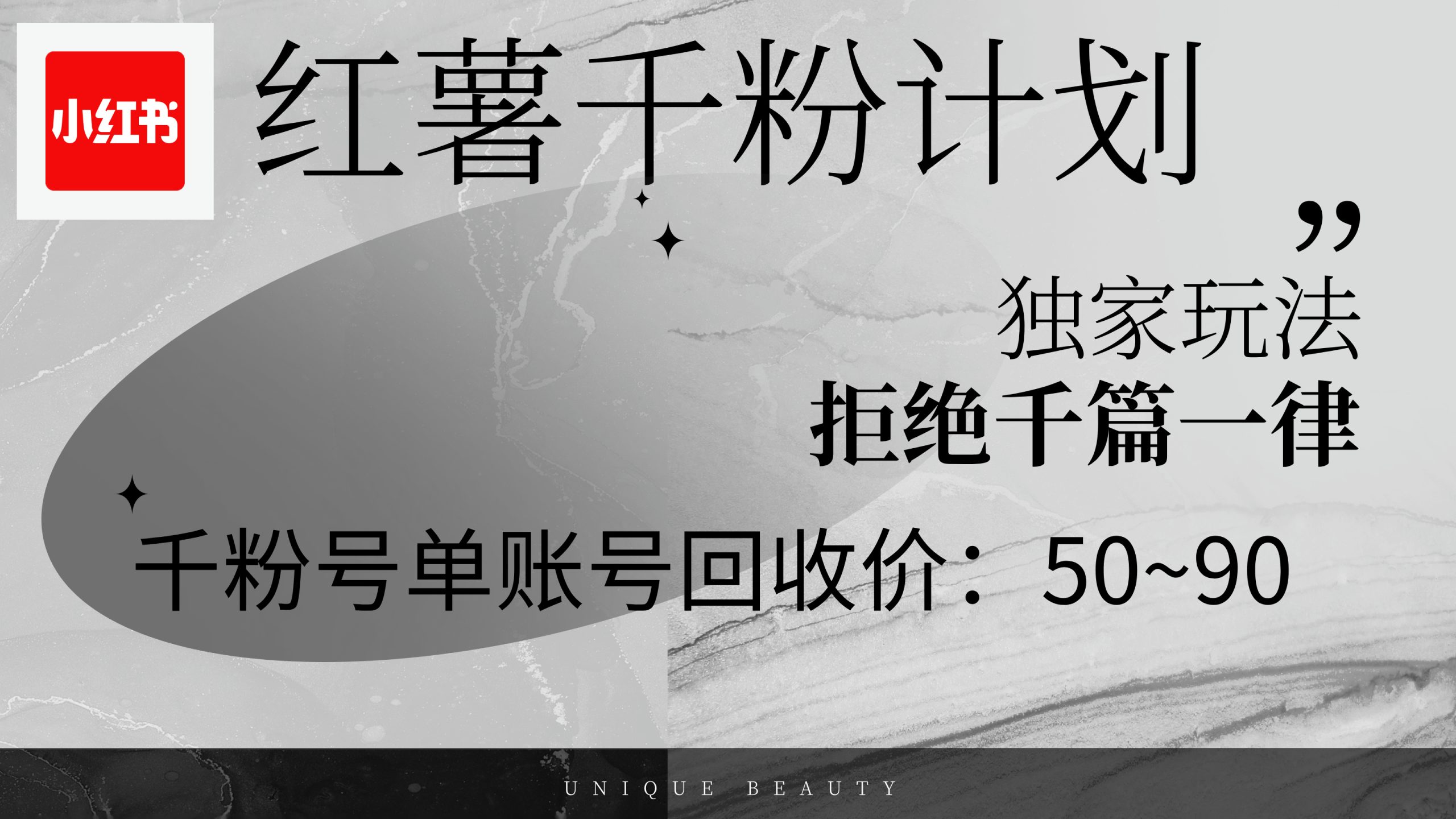 红薯千粉回收计划，单账号收益50+，可矩阵操作 - 冒泡网-冒泡网