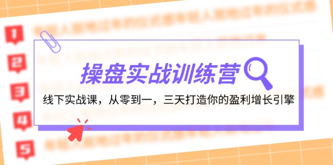 操盘实操训练营：线下实战课，从零到一，三天打造你的盈利增长引擎 - 冒泡网-冒泡网