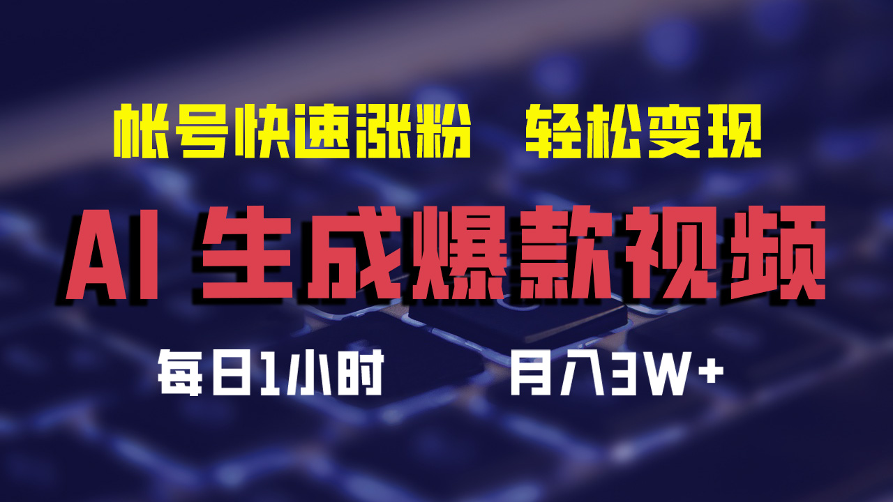 AI生成爆款视频，助你帐号快速涨粉，轻松月入3W+ - 冒泡网-冒泡网