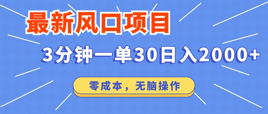 图片[1]-最新风口项目操作，3分钟一单30。日入2000左右，零成本，无脑操作。 - 冒泡网-冒泡网