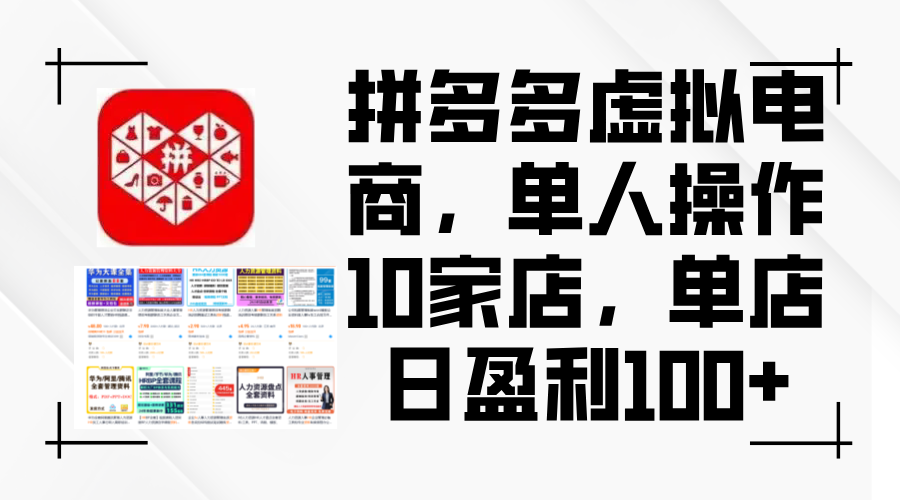 图片[1]-拼多多虚拟电商，单人操作10家店，单店日盈利100+ - 冒泡网-冒泡网