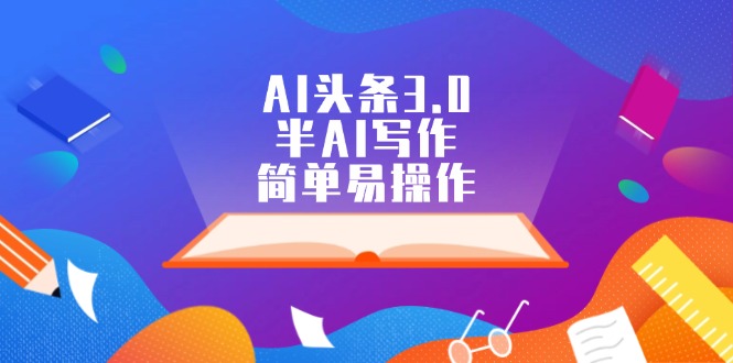 图片[1]-AI头条3.0，半AI写作，简单易操作 - 冒泡网-冒泡网