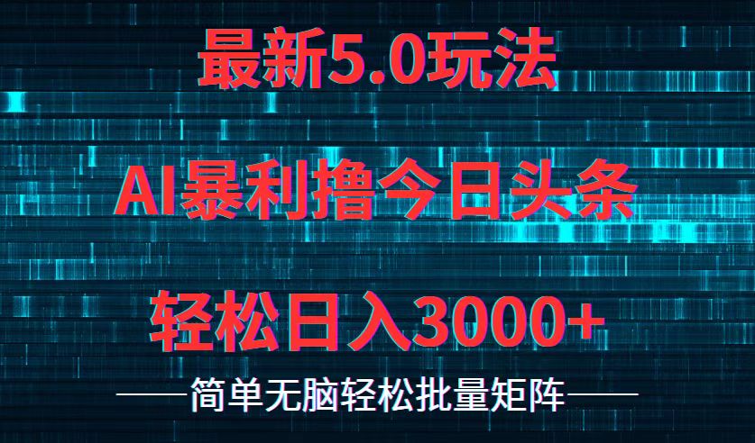 今日头条5.0最新暴利玩法，轻松日入3000+ - 冒泡网-冒泡网