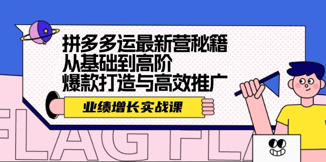 拼多多运最新营秘籍：业绩 增长实战课，从基础到高阶，爆款打造与高效推广 - 冒泡网-冒泡网