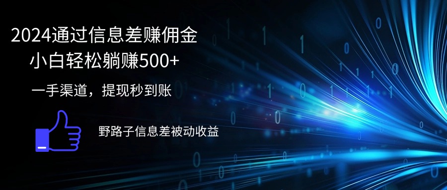 2024通过信息差赚佣金小白轻松躺赚500+ - 冒泡网-冒泡网