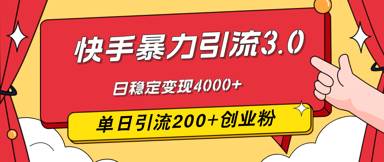 快手暴力引流3.0，最新玩法，单日引流200+创业粉，日稳定变现4000+ - 冒泡网-冒泡网