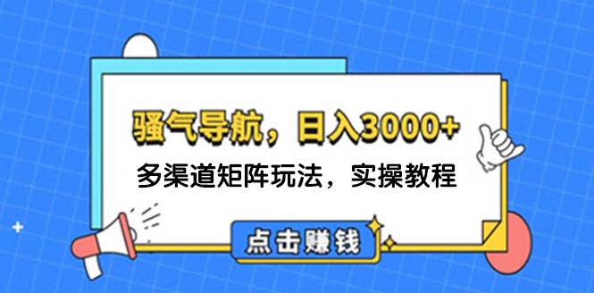 日入3000+ 骚气导航，多渠道矩阵玩法，实操教程 - 冒泡网-冒泡网