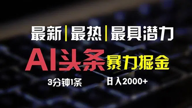 最新AI头条掘金，每天10分钟，简单复制粘贴，小白月入2万+ - 冒泡网-冒泡网