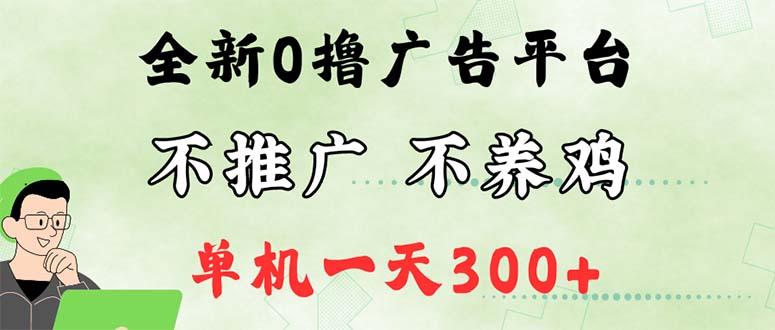 最新广告0撸懒人平台，不推广单机都有300+，来捡钱，简单无脑稳定可批量 - 冒泡网-冒泡网