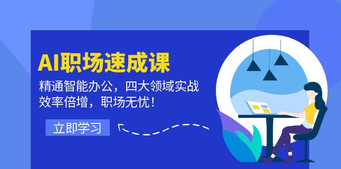 AI职场速成课：精通智能办公，四大领域实战，效率倍增，职场无忧！ - 冒泡网-冒泡网