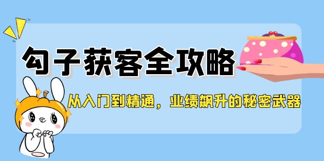 从入门到精通，勾子获客全攻略，业绩飙升的秘密武器 - 冒泡网-冒泡网