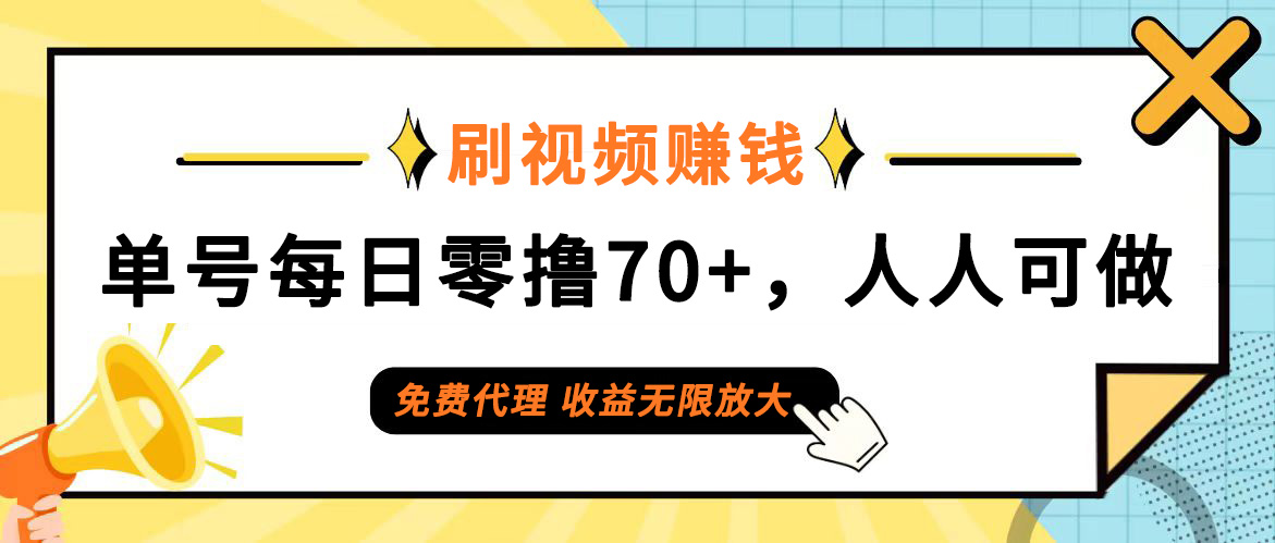 图片[1]-日常刷视频日入70+，全民参与，零门槛代理，收益潜力无限！ - 冒泡网-冒泡网